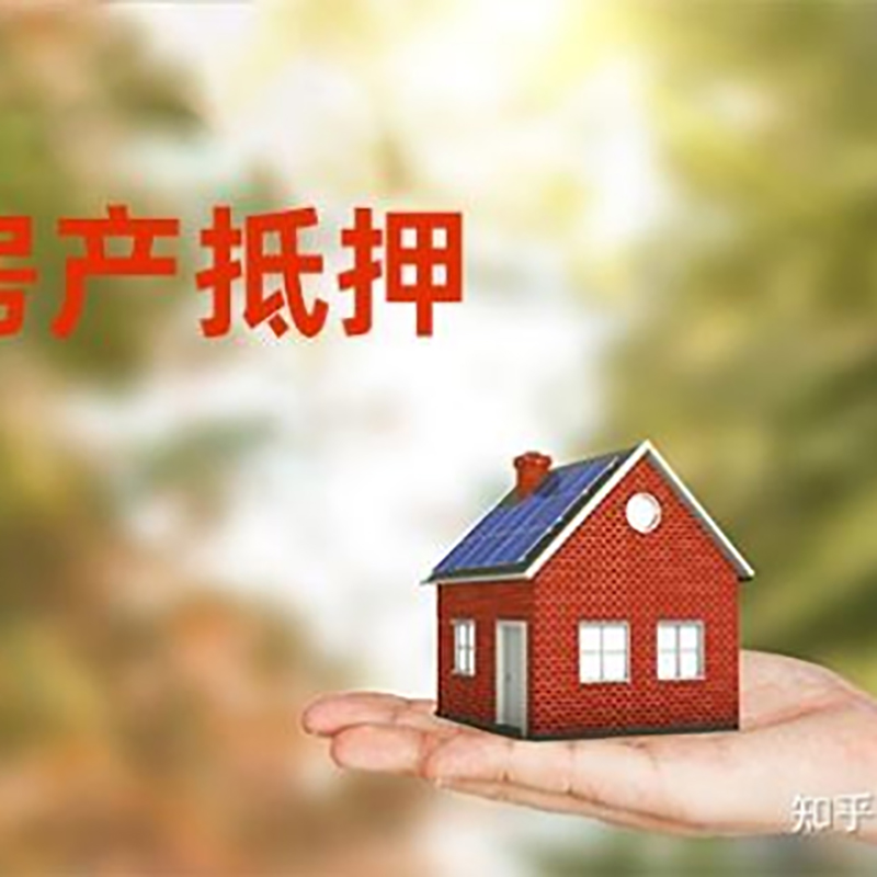 泸西房屋抵押贷款的条件及流程