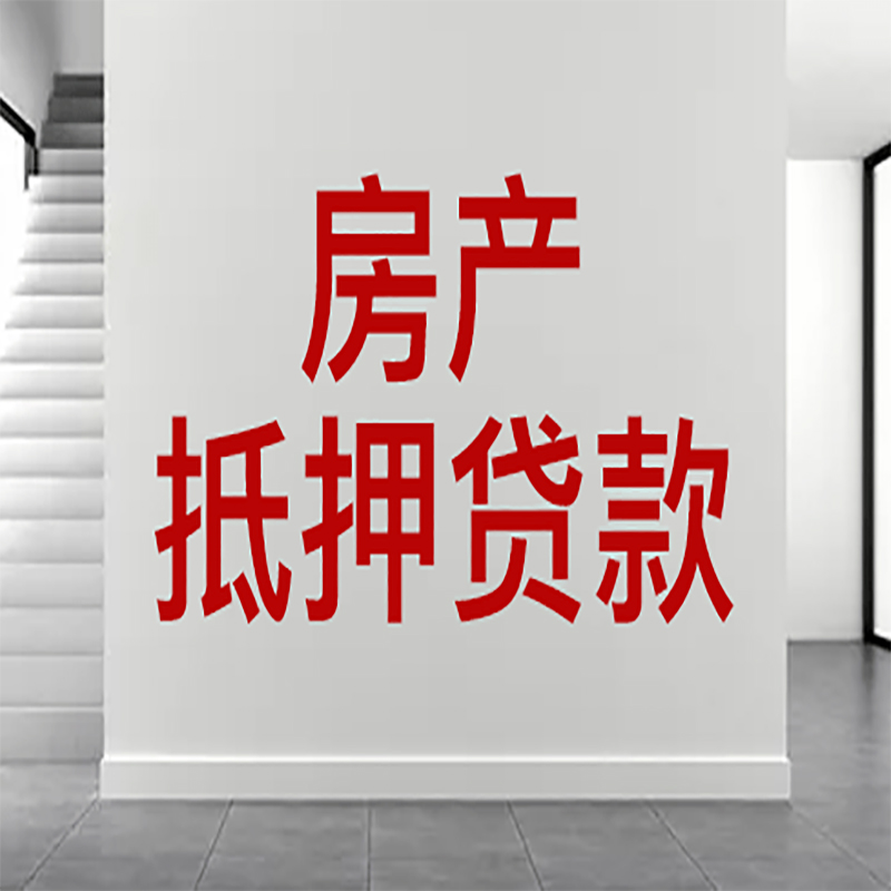 泸西房屋抵押贷款年限|个人住房抵押贷款-具体需要多久